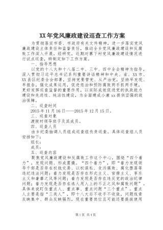 XX年党风廉政建设巡查工作方案