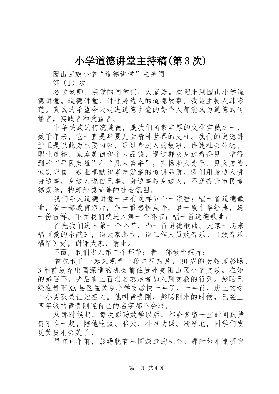小学道德讲堂主持词(第3次)_第1页