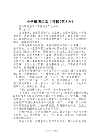 小学道德讲堂主持词(第3次)