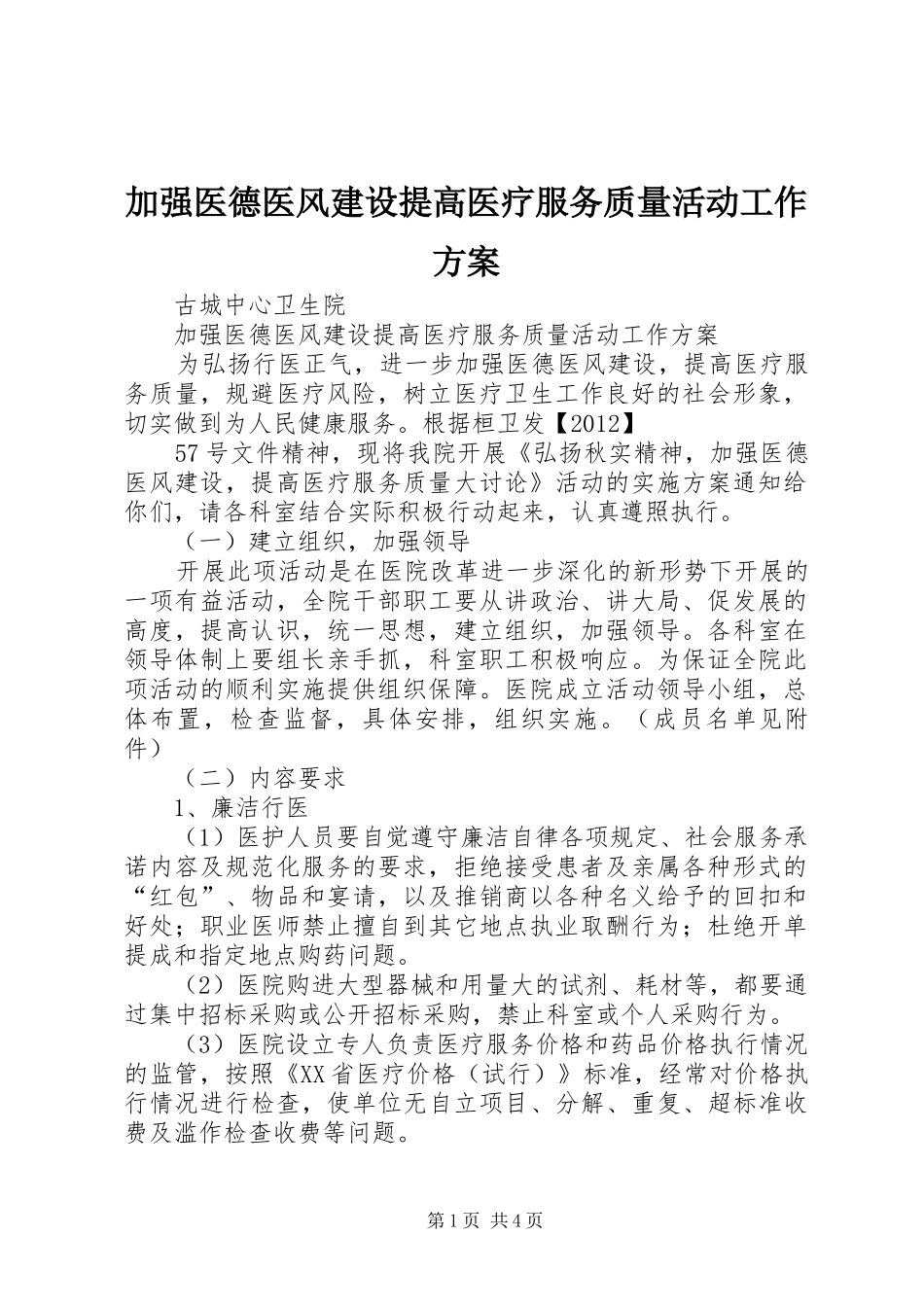 加强医德医风建设提高医疗服务质量活动工作方案_第1页