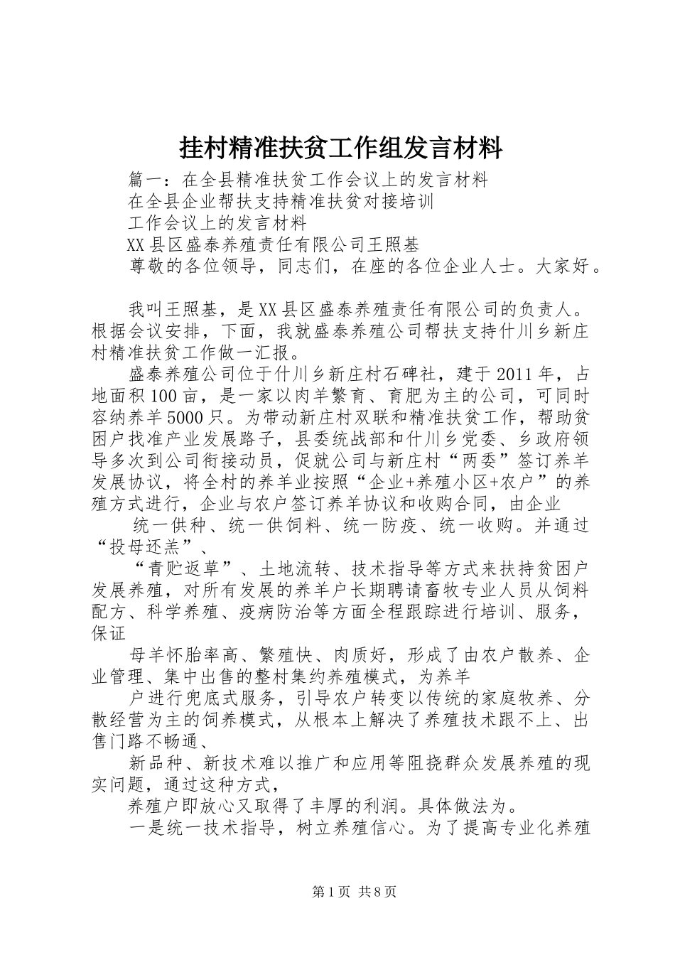 挂村精准扶贫工作组发言材料提纲_第1页