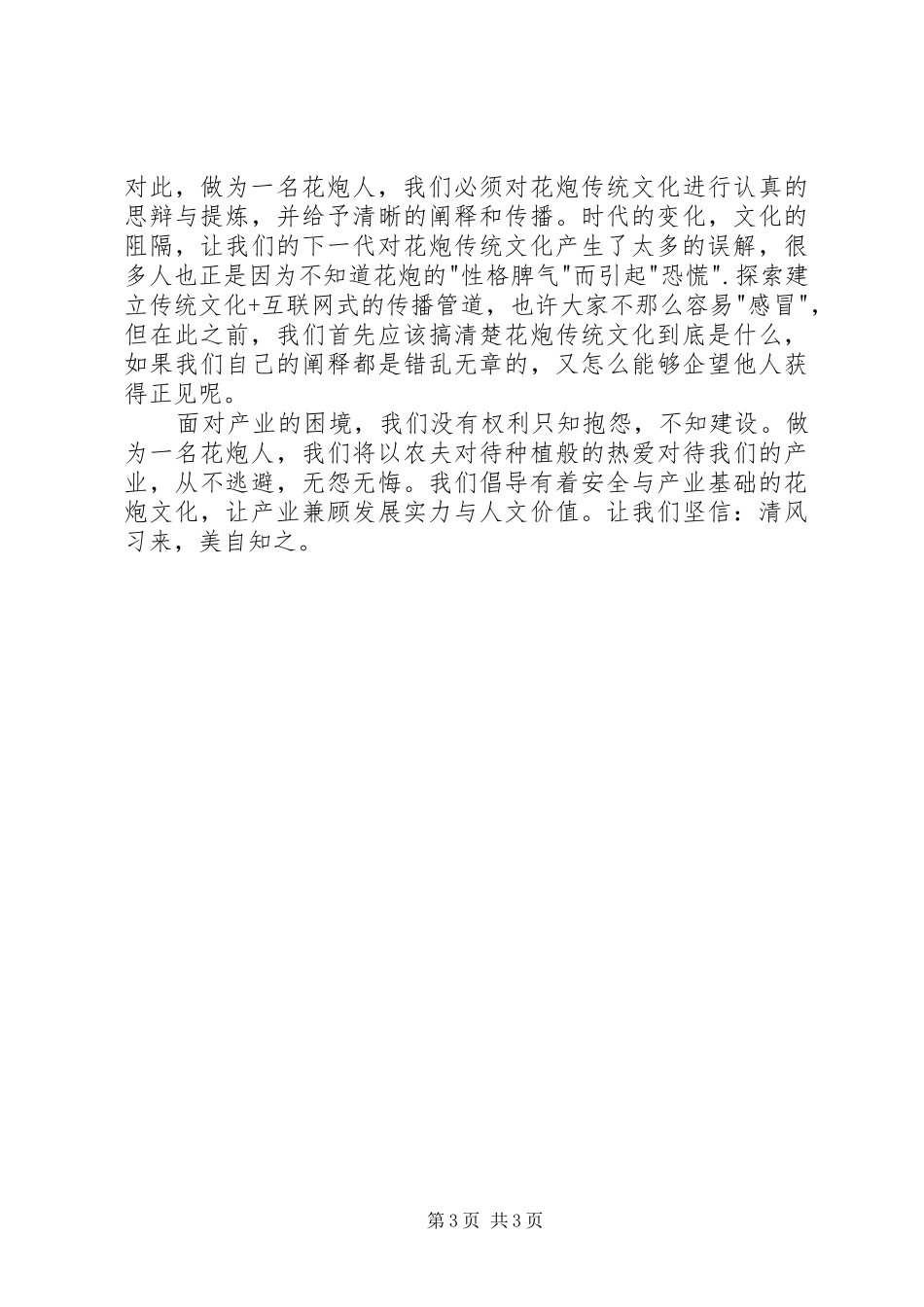 也谈花炮产业发展发言_第3页