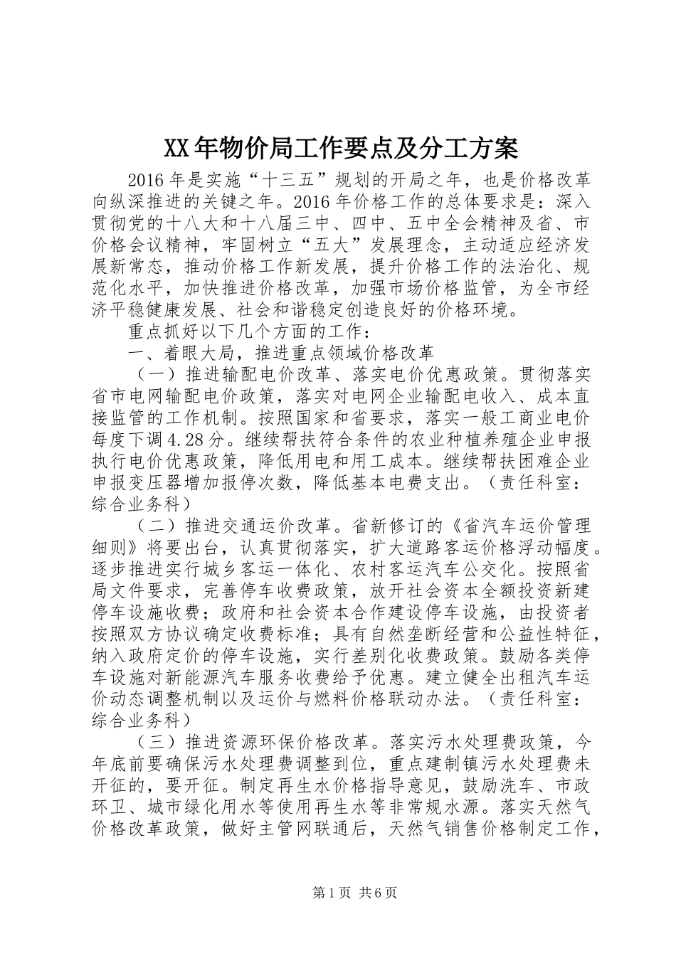 XX年物价局工作要点及分工方案_第1页