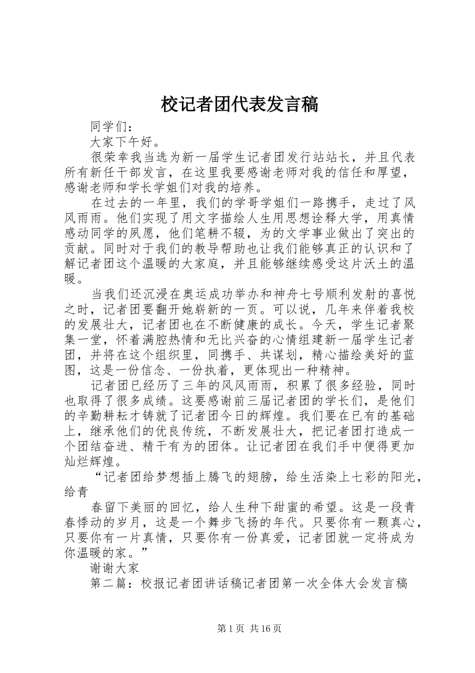 校记者团代表发言_第1页
