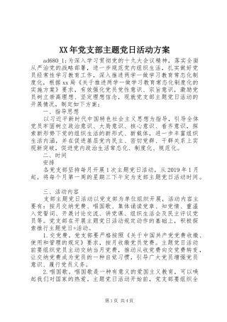 XX年党支部主题党日活动方案
