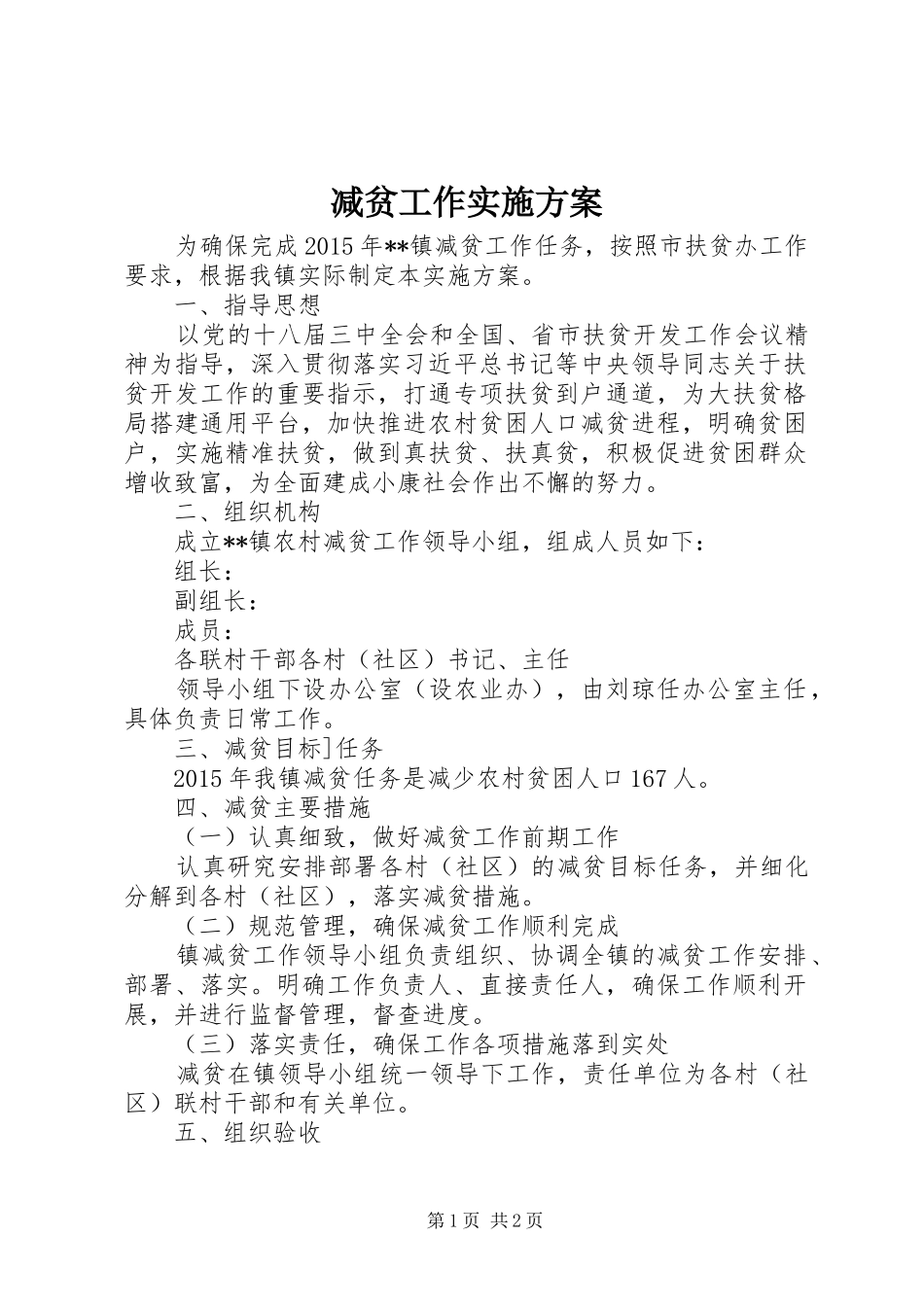 减贫工作实施方案_第1页