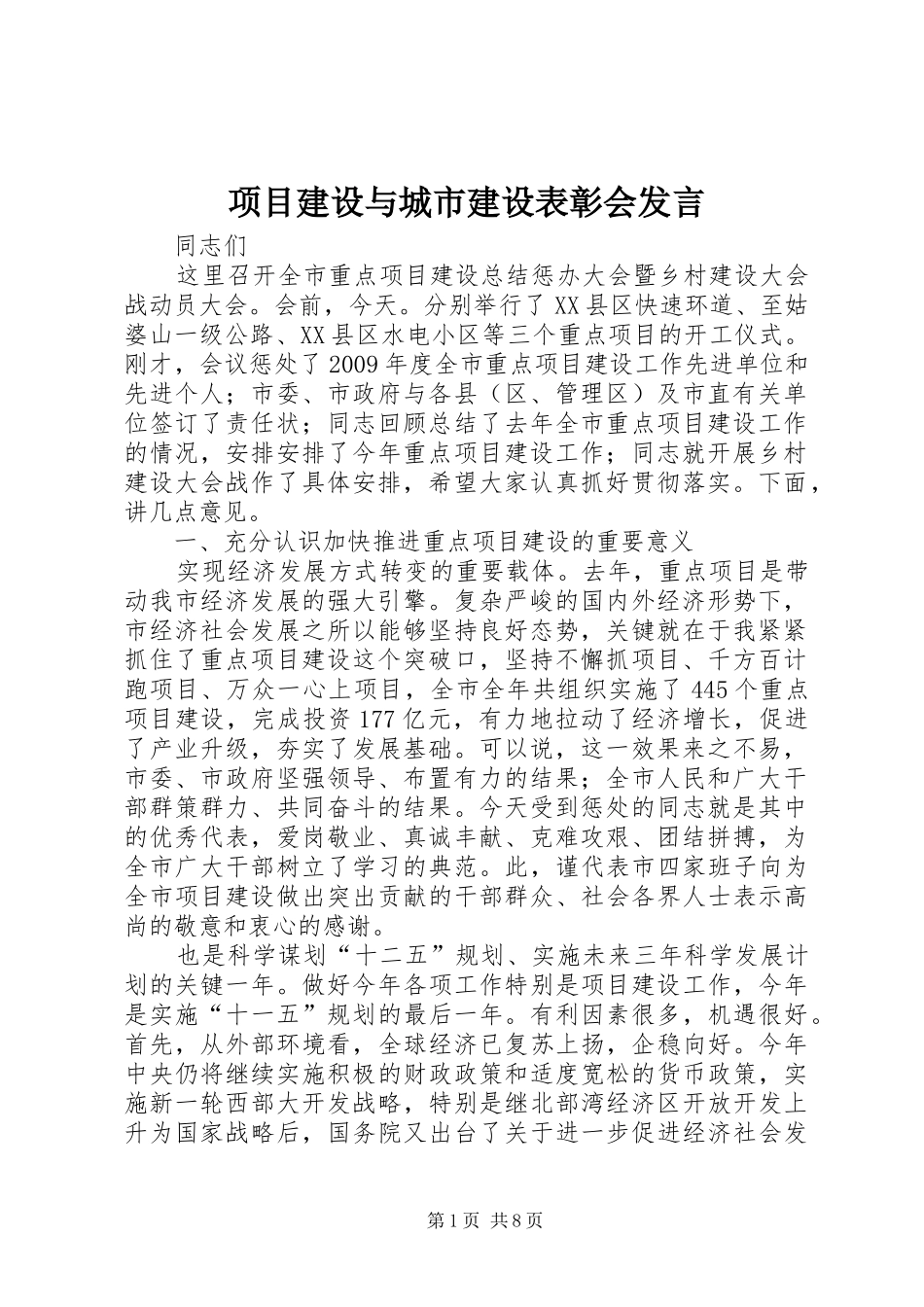 项目建设与城市建设表彰会发言稿_第1页
