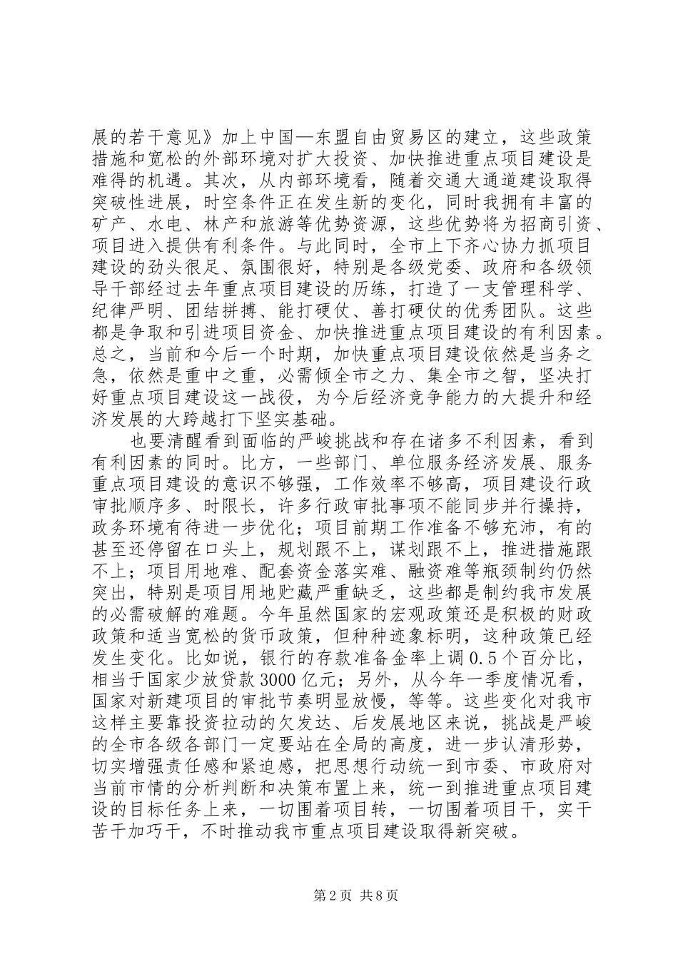 项目建设与城市建设表彰会发言稿_第2页