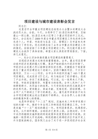 项目建设与城市建设表彰会发言稿