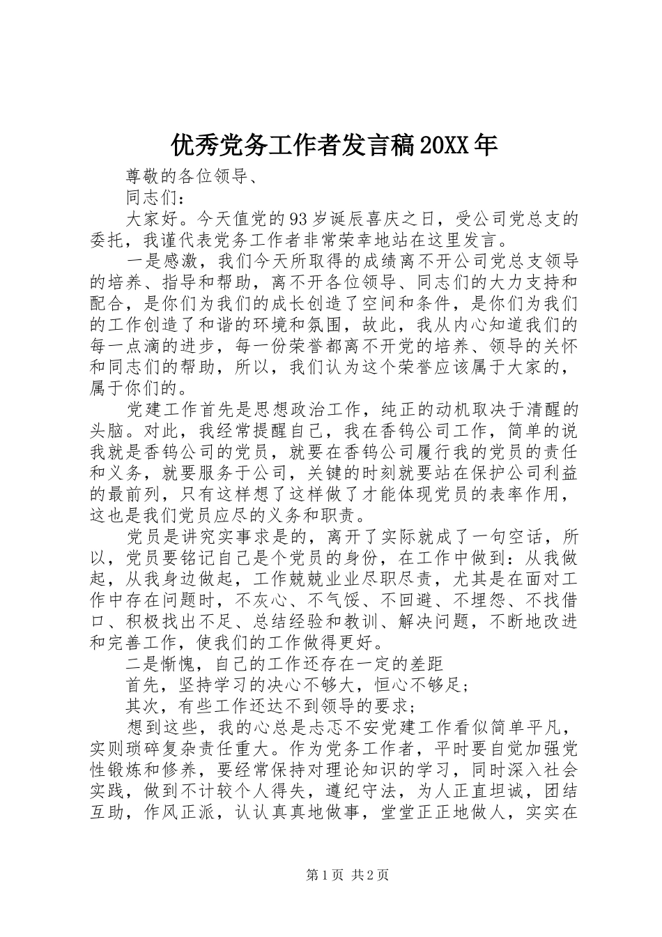 优秀党务工作者发言20XX年(5)_第1页