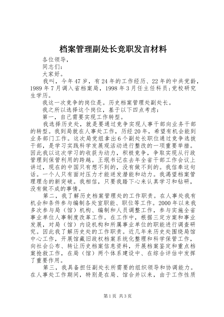 档案管理副处长竞职发言材料提纲_第1页