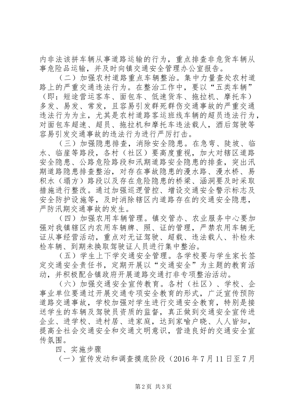 XX年道路交通整治工作方案_第2页