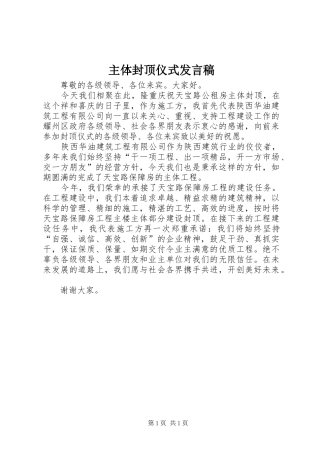 主体封顶仪式发言稿范文