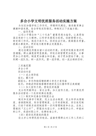 多合小学文明优质服务活动实施方案