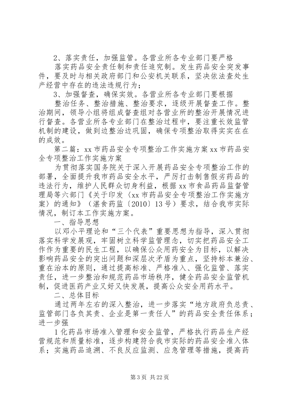 XX县区邮政局药品安全专项整治工作方案[范文模版]_第3页