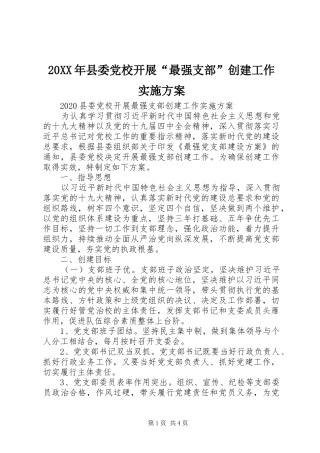 20XX年县委党校开展“最强支部”创建工作实施方案