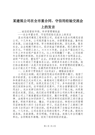 某建筑公司在全市重合同、守信用经验交流会上的发言稿