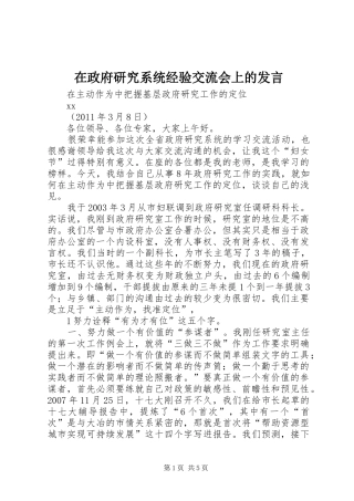 在政府研究系统经验交流会上的发言稿