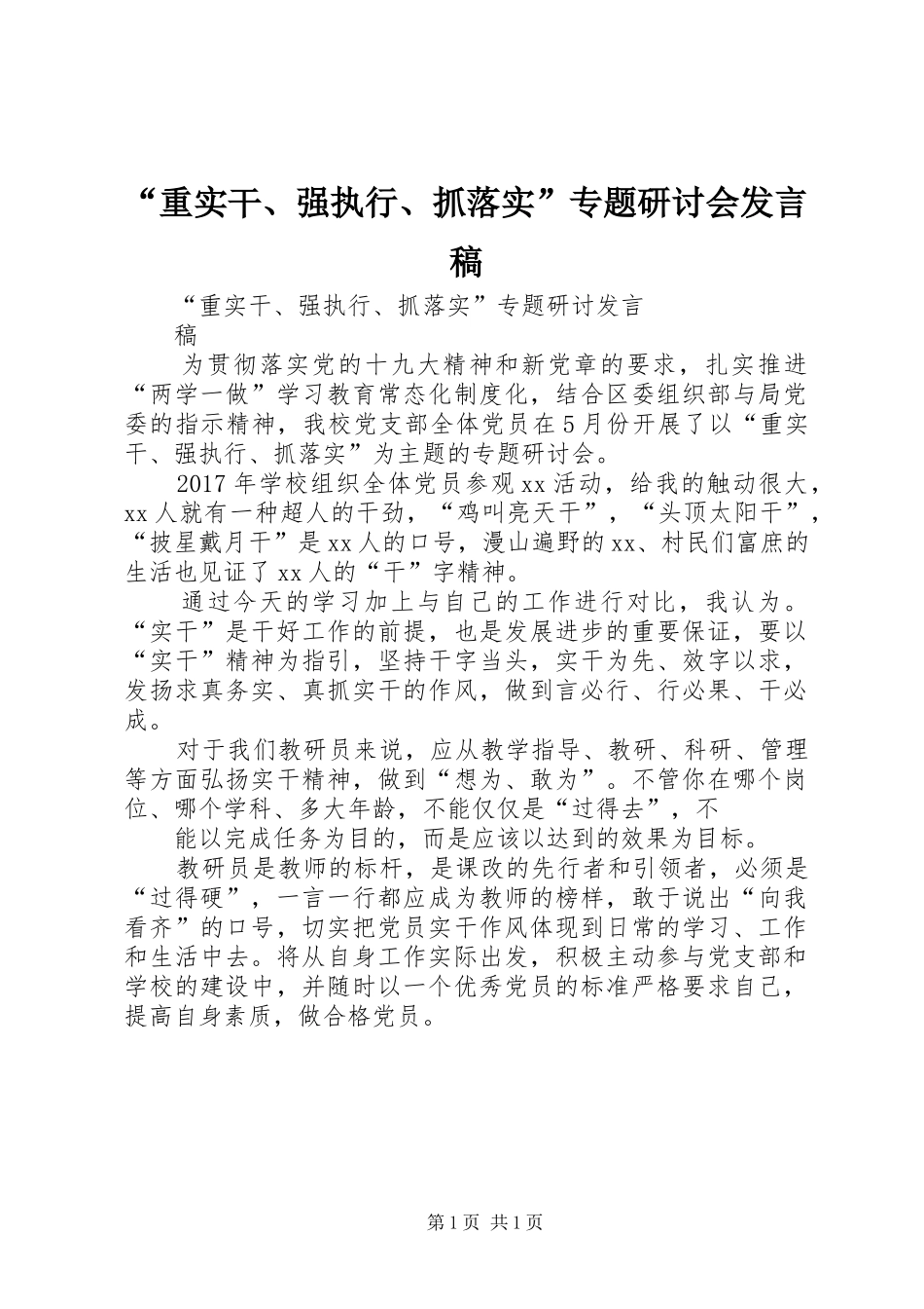 “重实干、强执行、抓落实”专题研讨会发言_第1页