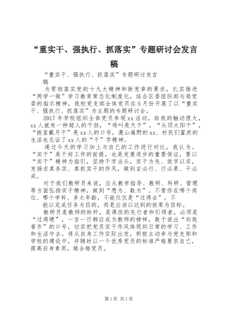 “重实干、强执行、抓落实”专题研讨会发言