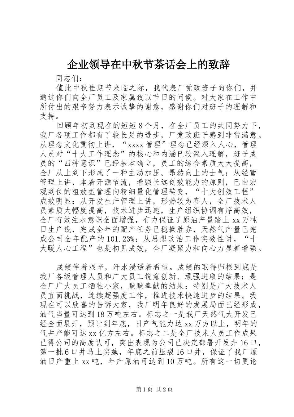 企业领导在中秋节茶话会上的致辞演讲范文_第1页