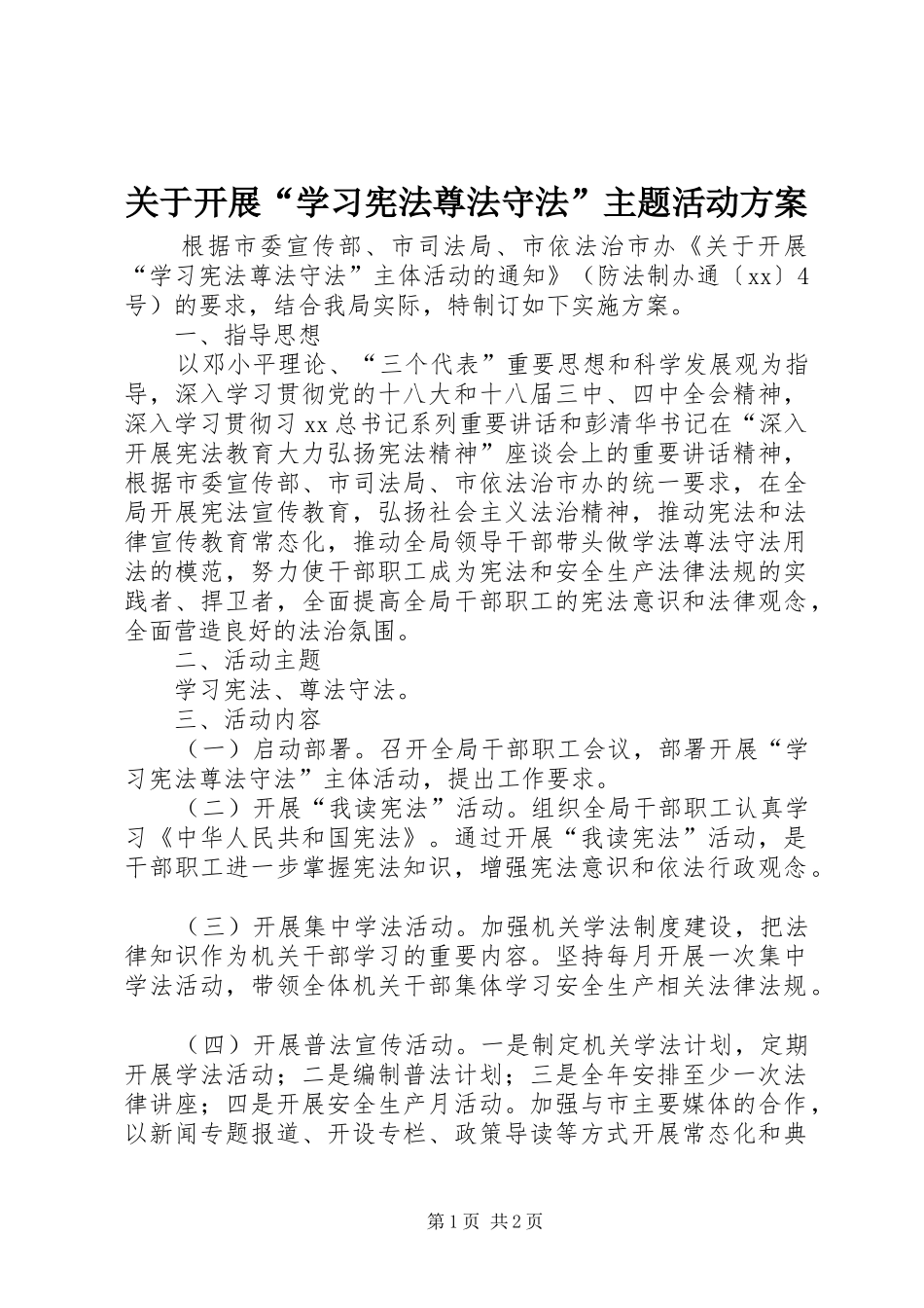 关于开展“学习宪法尊法守法”主题活动方案_第1页