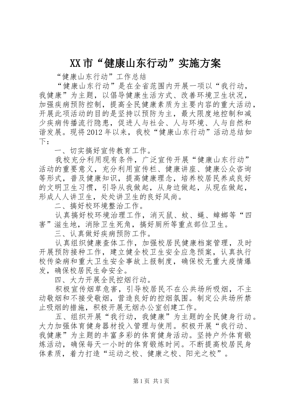 XX市“健康山东行动”实施方案_第1页