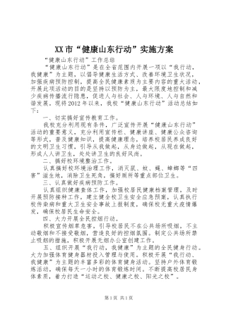 XX市“健康山东行动”实施方案