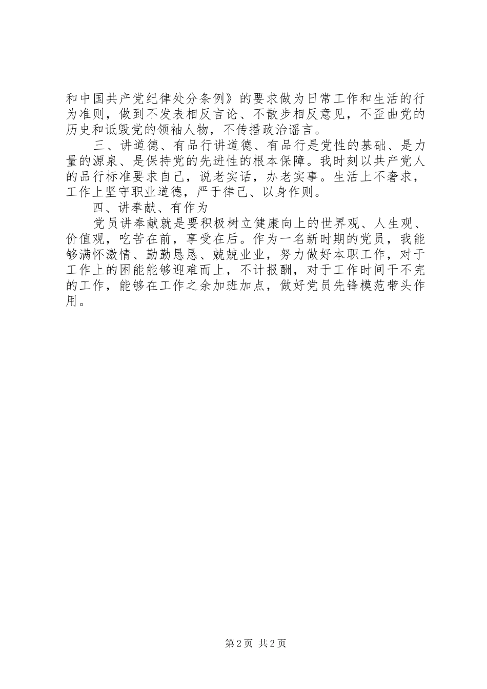 四讲四有自我批评演讲稿_第2页