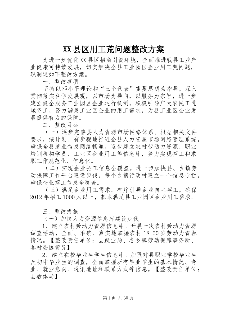 XX县区用工荒问题整改方案_第1页