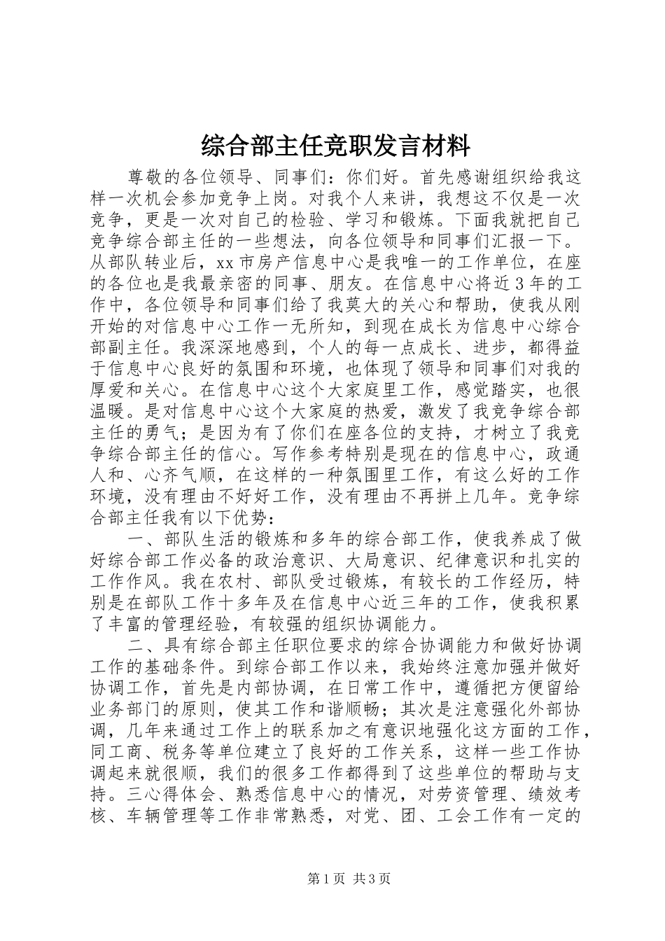 综合部主任竞职发言材料提纲_第1页