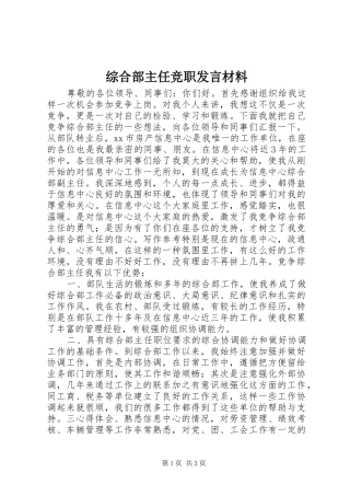 综合部主任竞职发言材料提纲