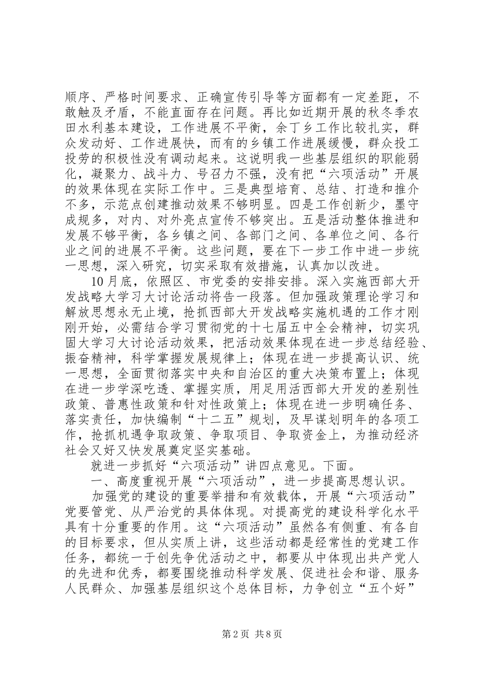 县党的建设六项活动专题会发言稿_第2页