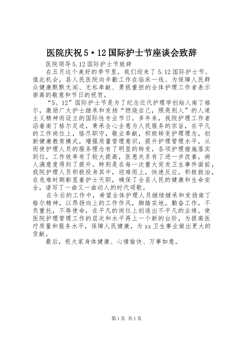医院庆祝5·12国际护士节座谈会致辞演讲范文_第1页