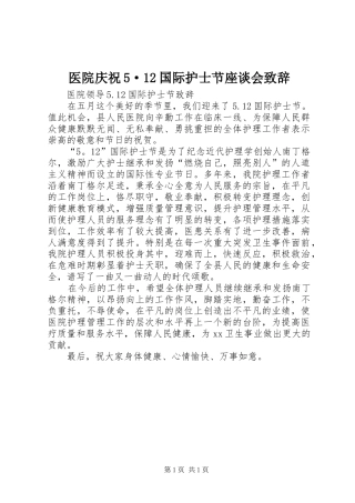 医院庆祝5·12国际护士节座谈会致辞演讲范文