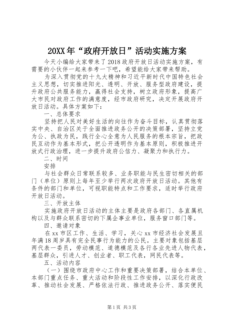 20XX年“政府开放日”活动实施方案_第1页