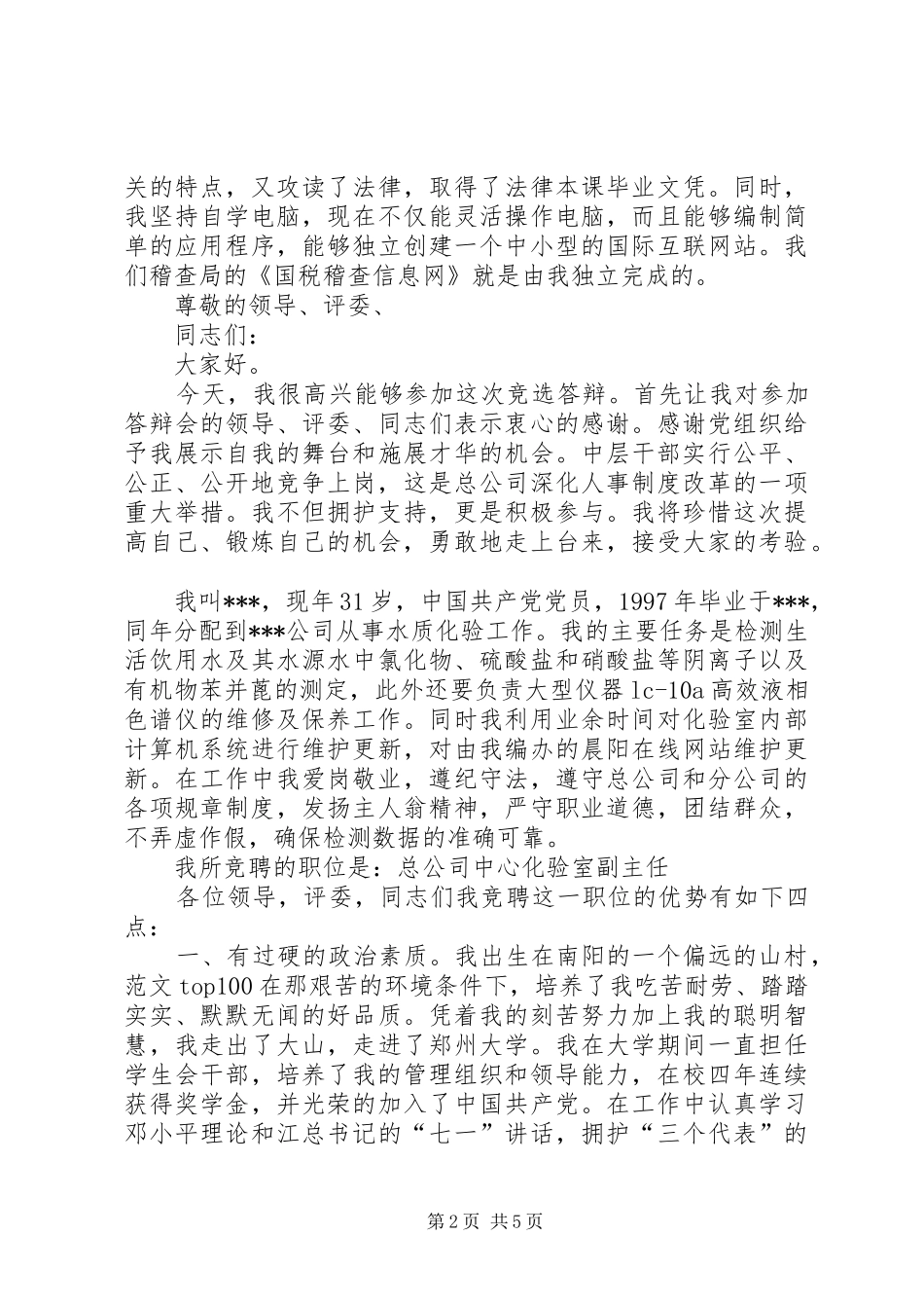 税务局竞选副科职务演说稿_第2页