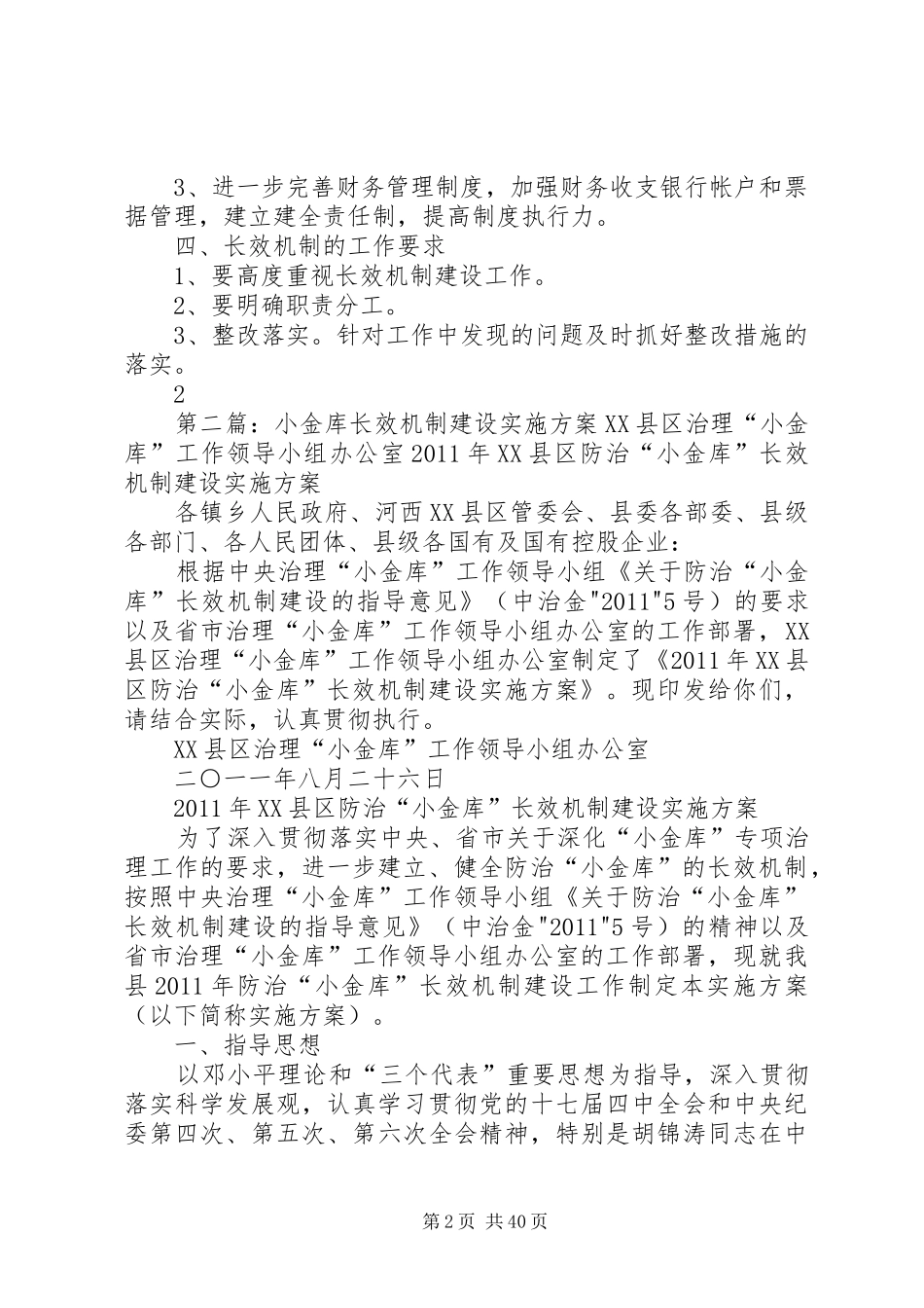 XX防治“小金库”长效机制实施方案[5篇模版]_第2页