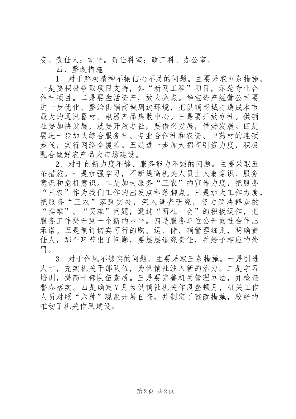 供销社“百日整治”活动整改方案_第2页