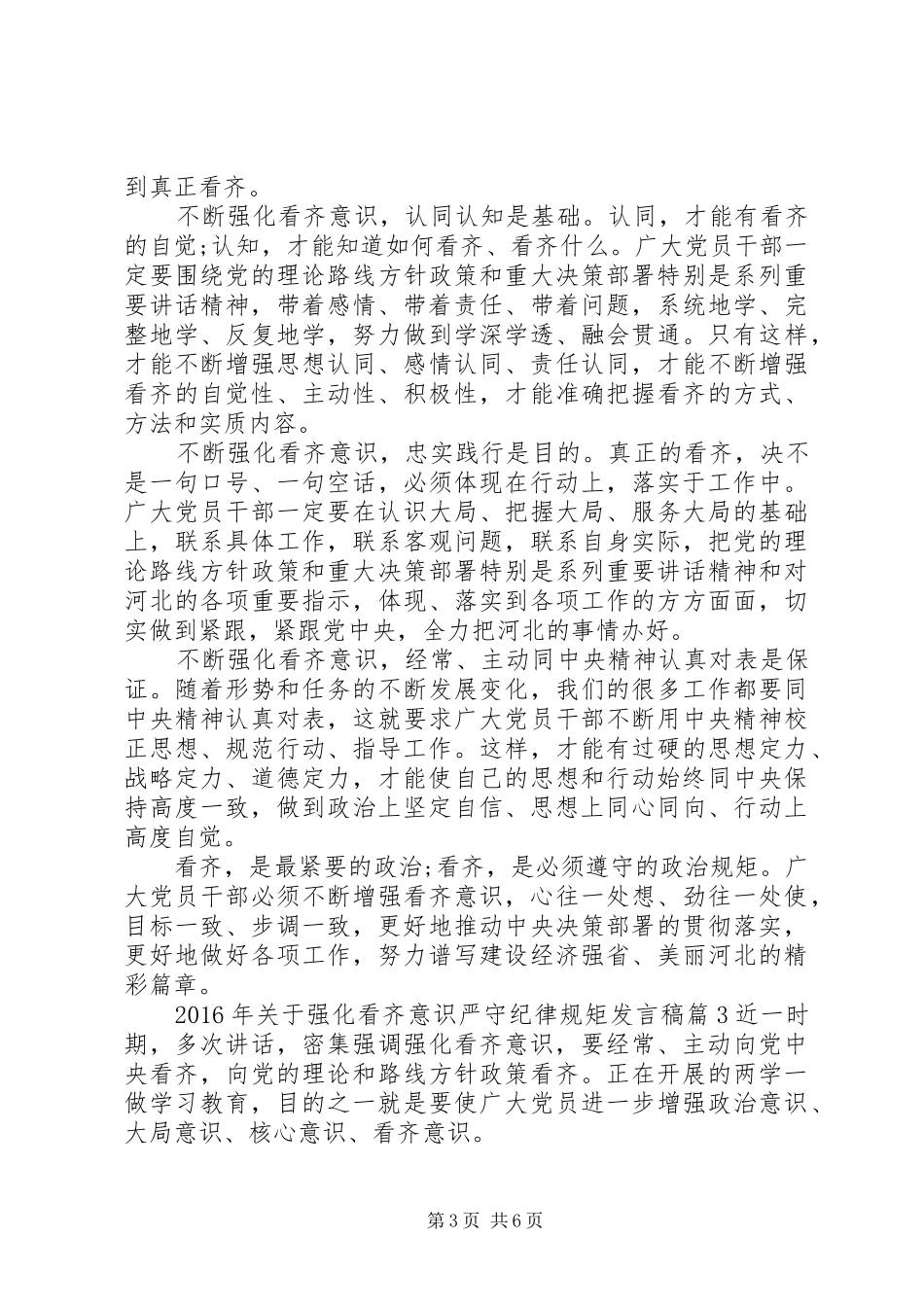 XX年关于强化看齐意识严守纪律规矩发言_第3页