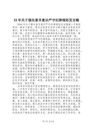 XX年关于强化看齐意识严守纪律规矩发言