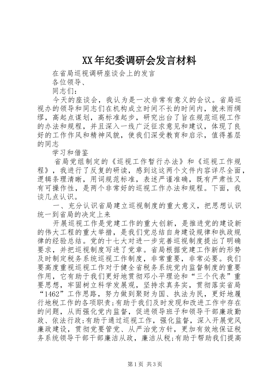 XX年纪委调研会发言材料致辞_第1页