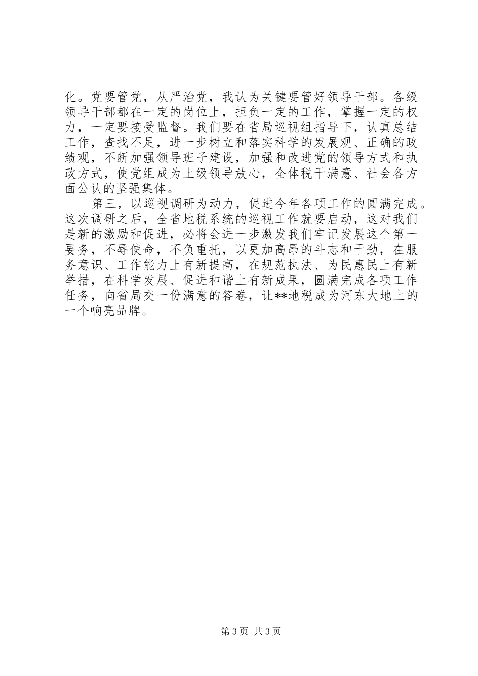 XX年纪委调研会发言材料致辞_第3页