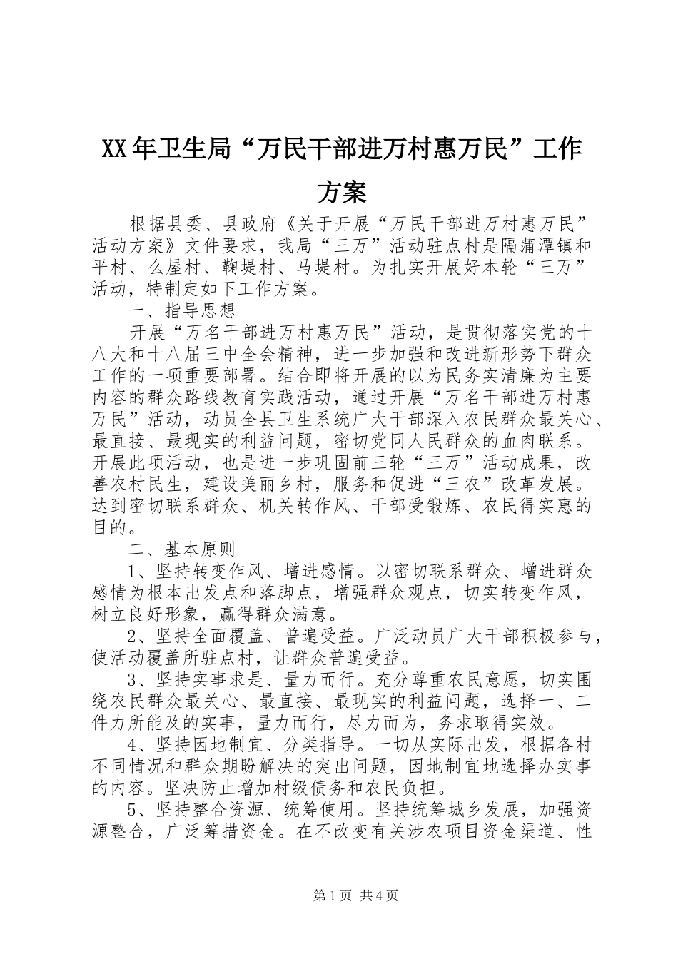 XX年卫生局“万民干部进万村惠万民”工作方案_第1页