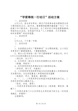 “学雷锋统一行动日”活动方案