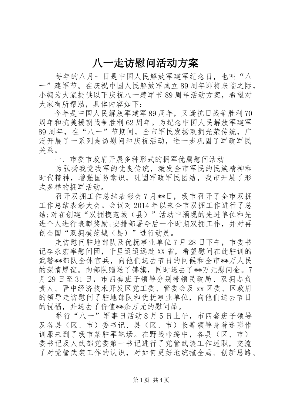 八一走访慰问活动方案_第1页