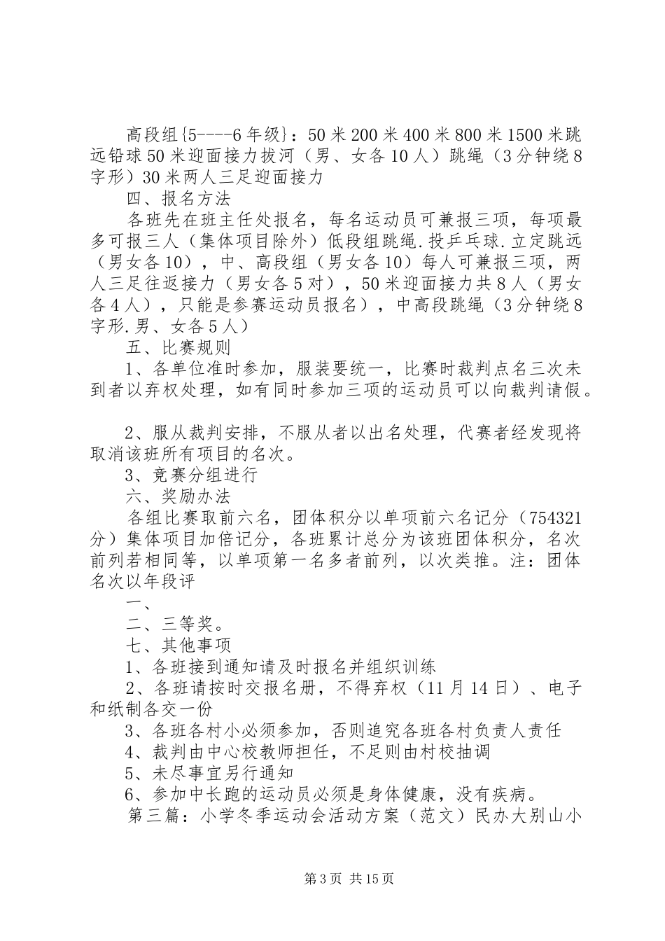 XX年福申小学冬季运动会活动方案_第3页