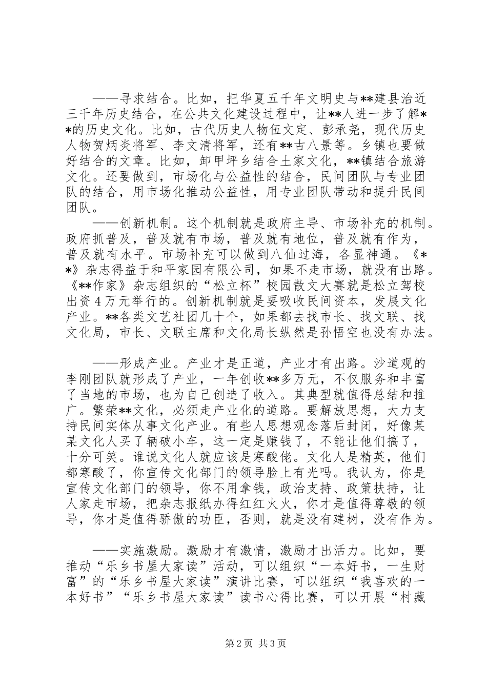 在公共文化服务体系创建座谈会上的发言稿_第2页
