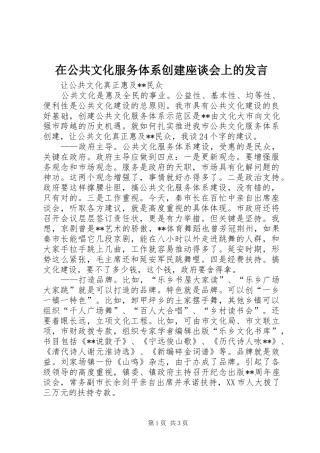 在公共文化服务体系创建座谈会上的发言稿