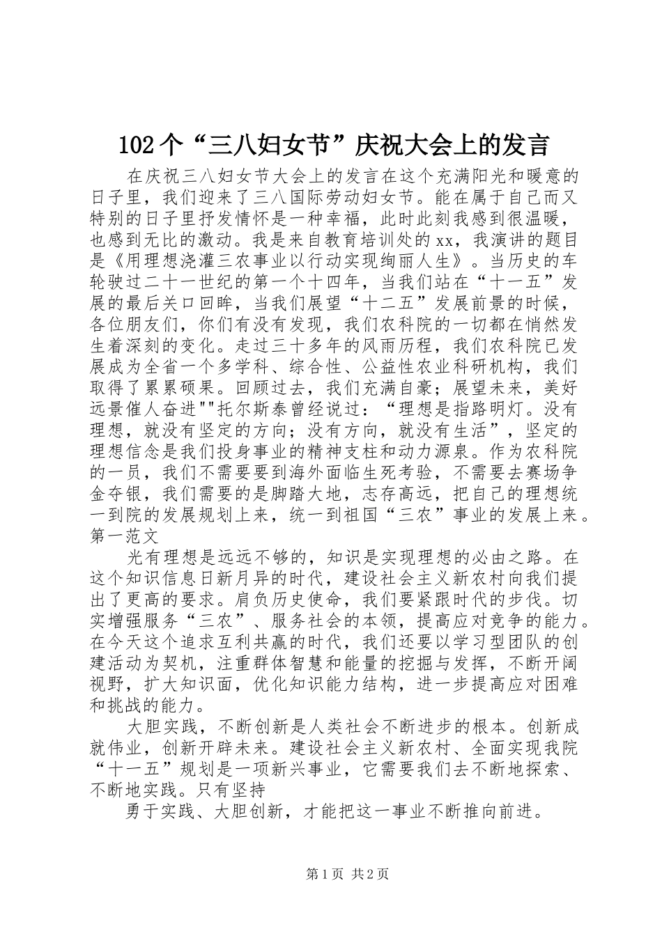 102个“三八妇女节”庆祝大会上的发言稿_第1页